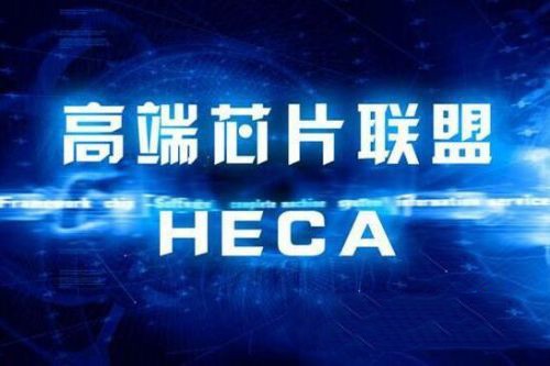 高端芯片联盟成立,国产操作系统延伸产业链条